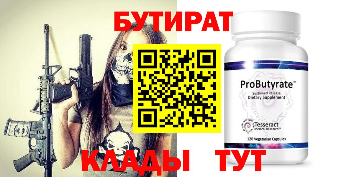 Бутират 99%  Вход с VPN  Владикавказ 